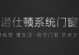 了解這些門窗安裝細節(jié)，你也是大師！
