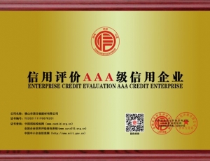 山西信用評價(jià)AAA級信用企業(yè)